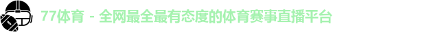 77体育